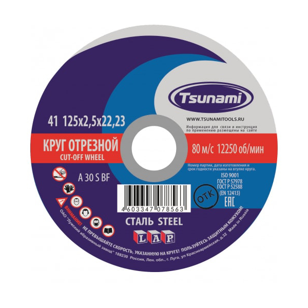 Круг отрезной 125*2,5*22 TSUNAMI